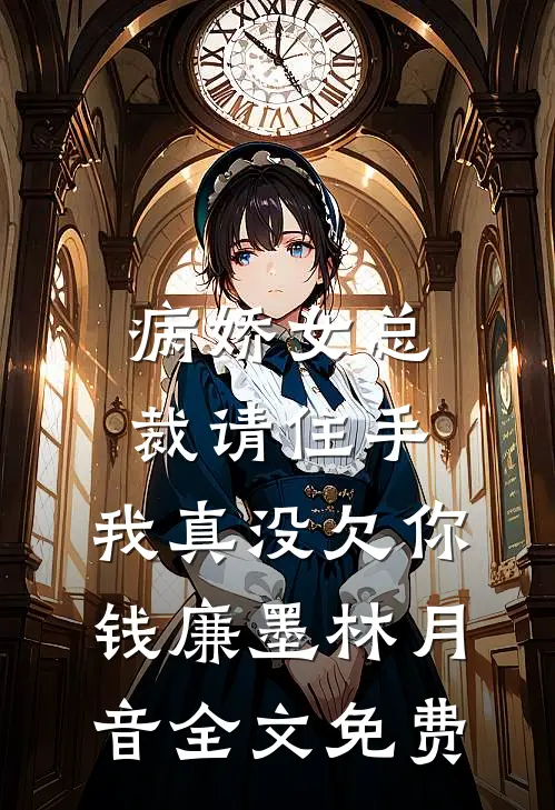 病娇女总裁请住手，我真没欠你钱廉墨林月音全文免费