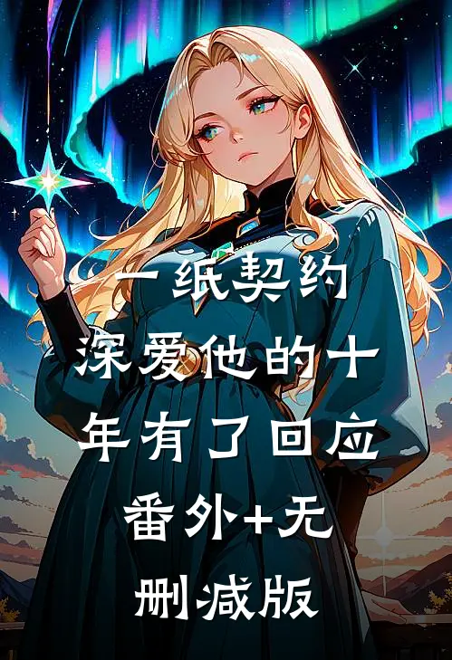 一纸契约：深爱他的十年有了回应:番外+无删减版