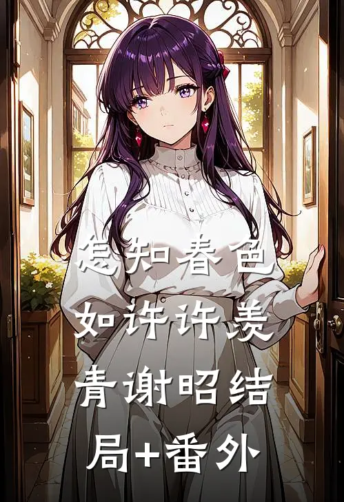 怎知春色如许许羡青谢昭结局+番外
