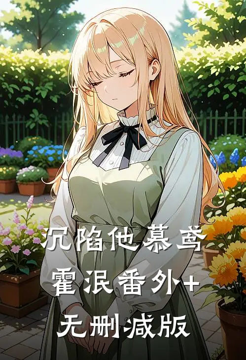 沉陷他慕鸢霍泯番外+无删减版