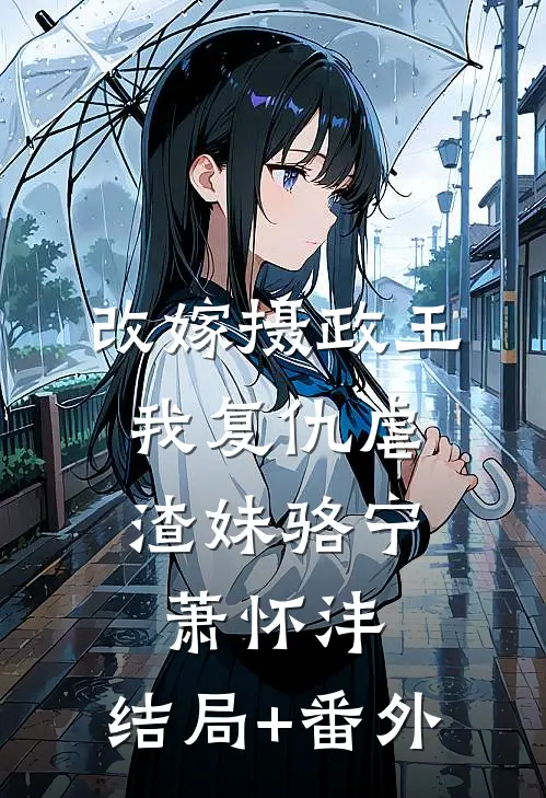 改嫁摄政王，我复仇虐渣妹骆宁萧怀沣:结局+番外