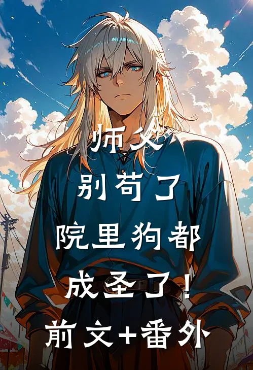 师父，别苟了，院里狗都成圣了！前文+番外