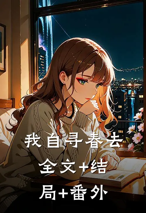 我自寻春去:全文+结局+番外