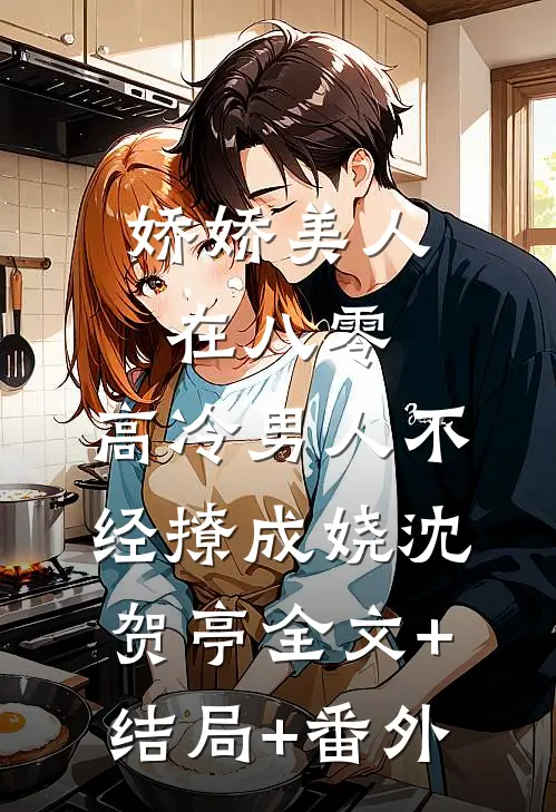 娇娇美人在八零，高冷男人不经撩成娆沈贺亭全文+结局+番外