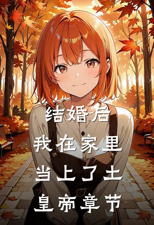结婚后，我在家里当上了土皇帝章节