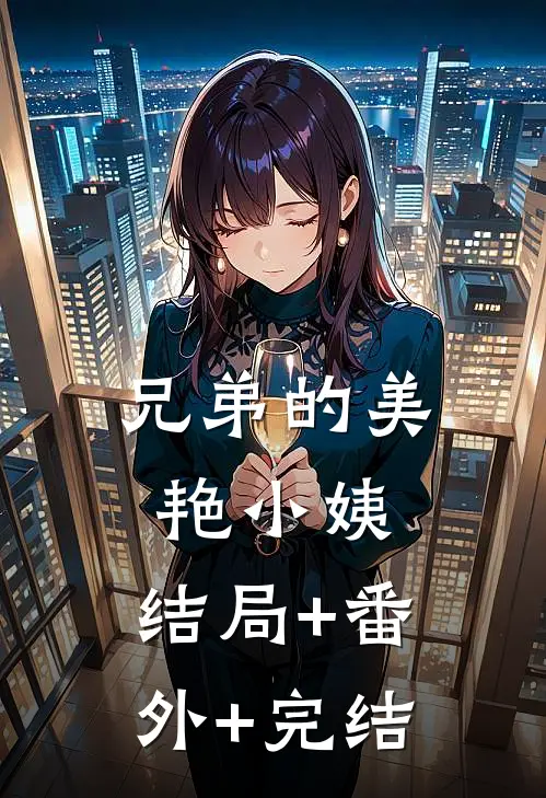 兄弟的美艳小姨:结局+番外+完结