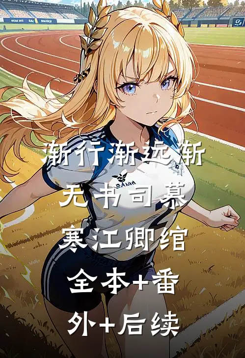 渐行渐远渐无书司慕寒江卿绾:全本+番外+后续