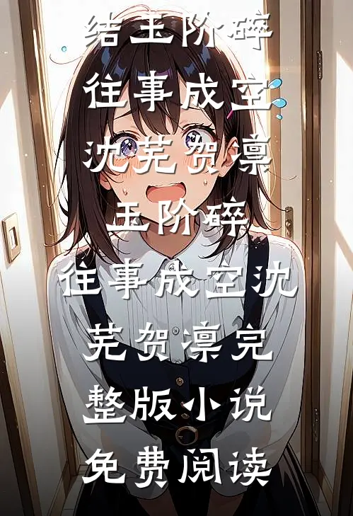 燕子回时月满西楼短篇小说阅读