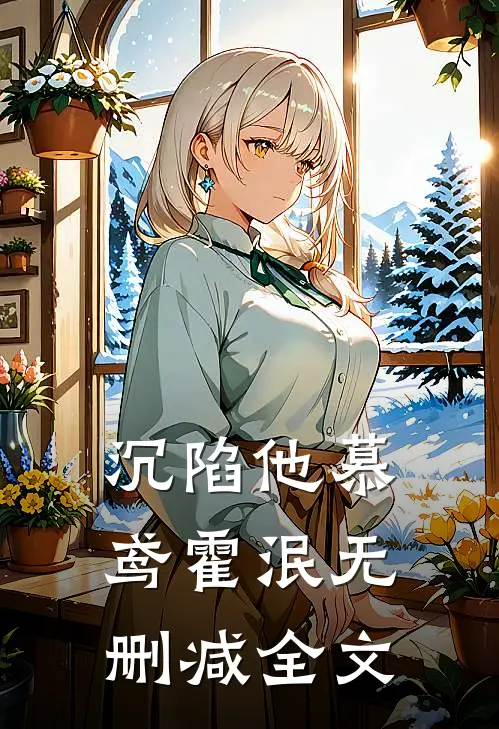 沉陷他慕鸢霍泯无删减全文