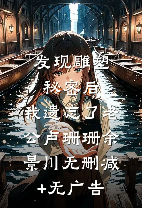 发现雕塑秘密后，我遗忘了老公卢珊珊余景川无删减+无广告