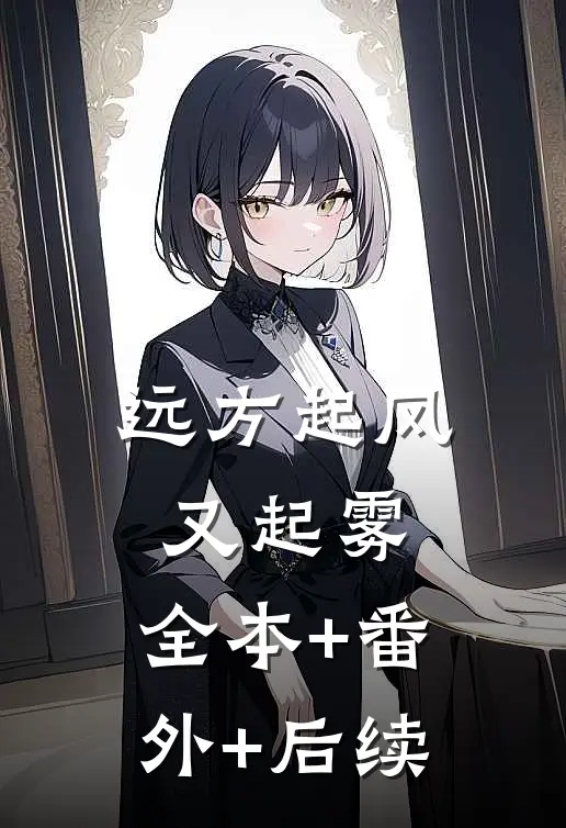 远方起风又起雾:全本+番外+后续