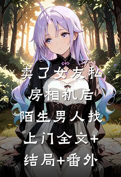 卖了女友私房相机后，陌生男人找上门全文+结局+番外