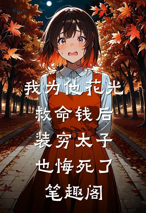 我为他花光救命钱后，装穷太子也悔死了笔趣阁