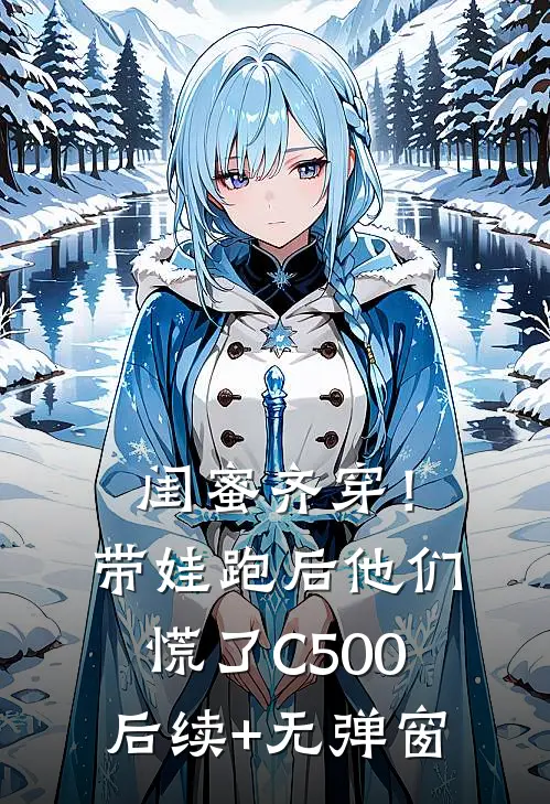 闺蜜齐穿！带娃跑后他们慌了C500后续+无弹窗