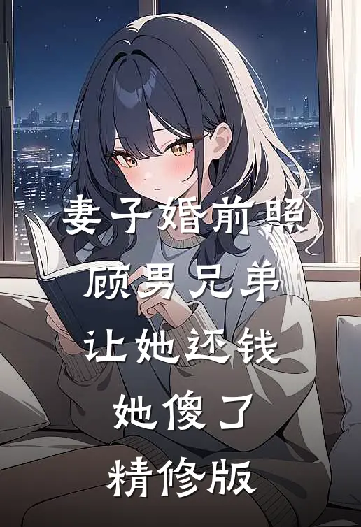 妻子婚前照顾男兄弟，让她还钱她傻了精修版