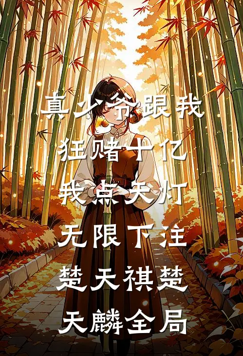 真少爷跟我狂赌十亿，我点天灯无限下注楚天祺楚天麟全局
