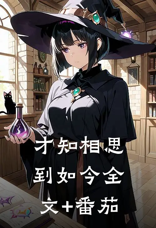 才知相思到如今全文+番茄