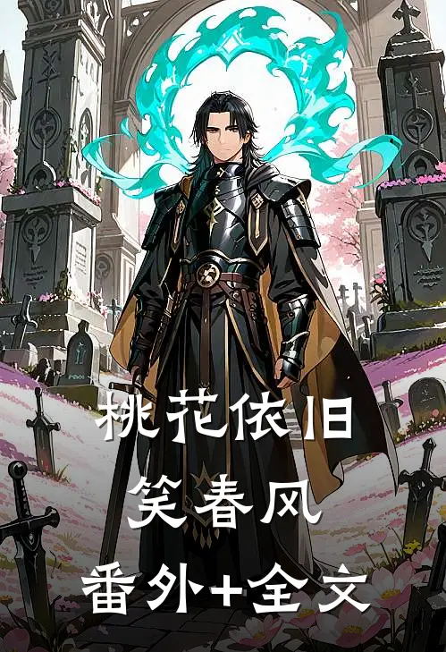 桃花依旧笑春风:(番外)+(全文)