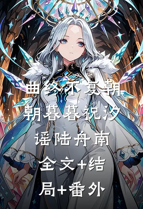 曲终不复朝朝暮暮祝汐谣陆舟南:全文+结局+番外