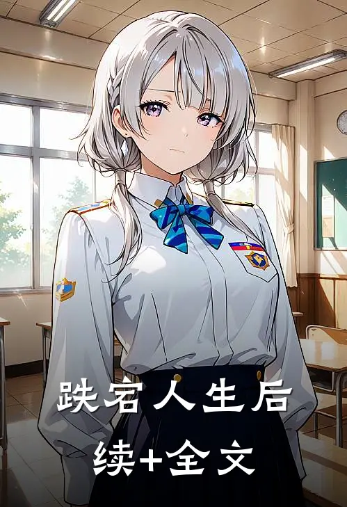 跌宕人生后续+全文