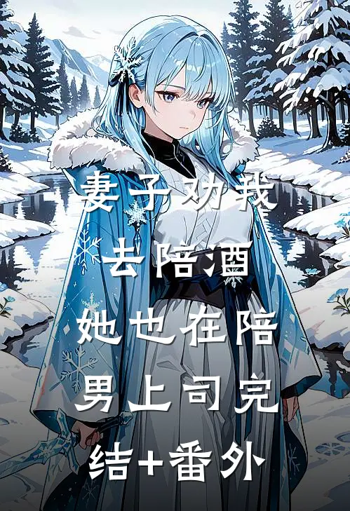 妻子劝我去陪酒，她也在陪男上司完结+番外