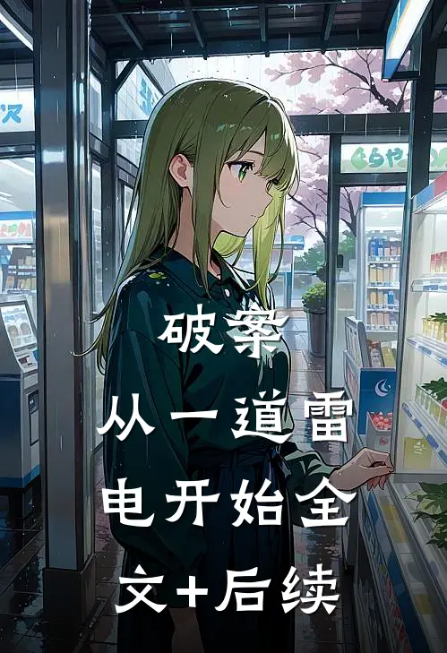 破案：从一道雷电开始全文+后续