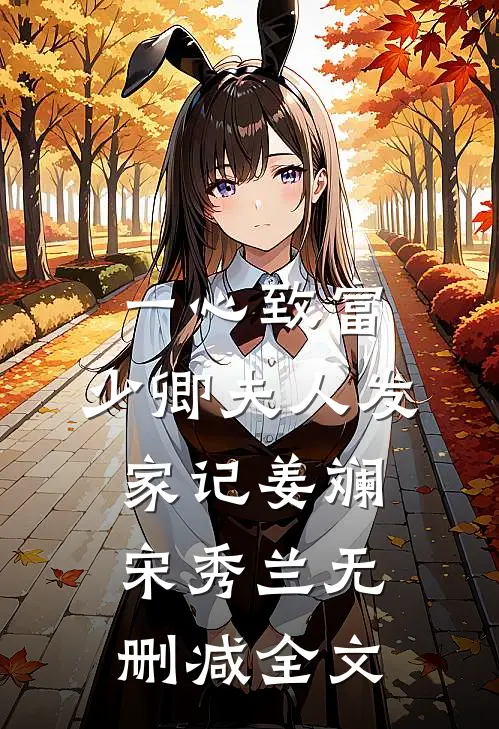 一心致富，少卿夫人发家记姜斓宋秀兰无删减全文