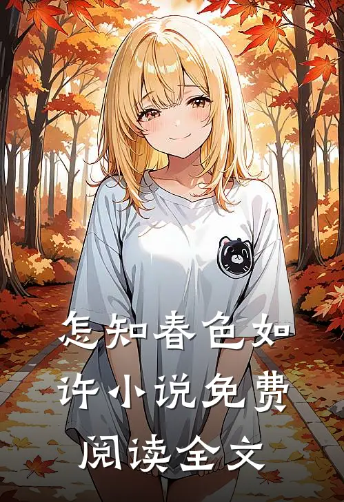 怎知春色如许小说免费阅读全文