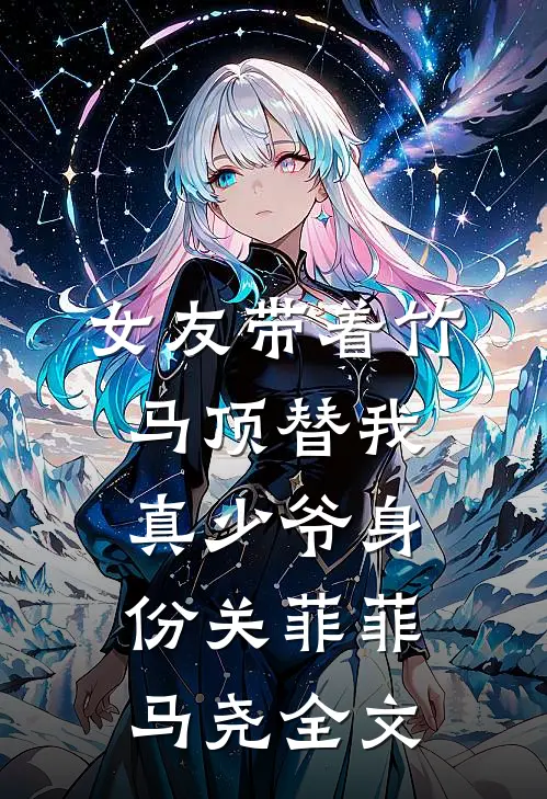 女友带着竹马顶替我真少爷身份关菲菲马尧全文
