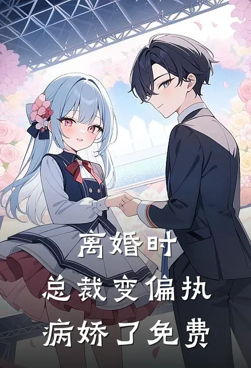 离婚时，总裁变偏执病娇了免费