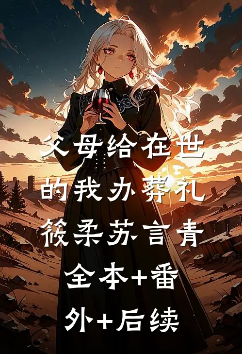 父母给在世的我办葬礼筱柔苏言青全本+番外+后续