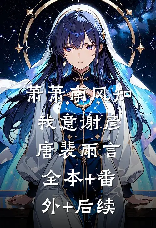 萧萧南风知我意谢彦唐裴雨言全本+番外+后续
