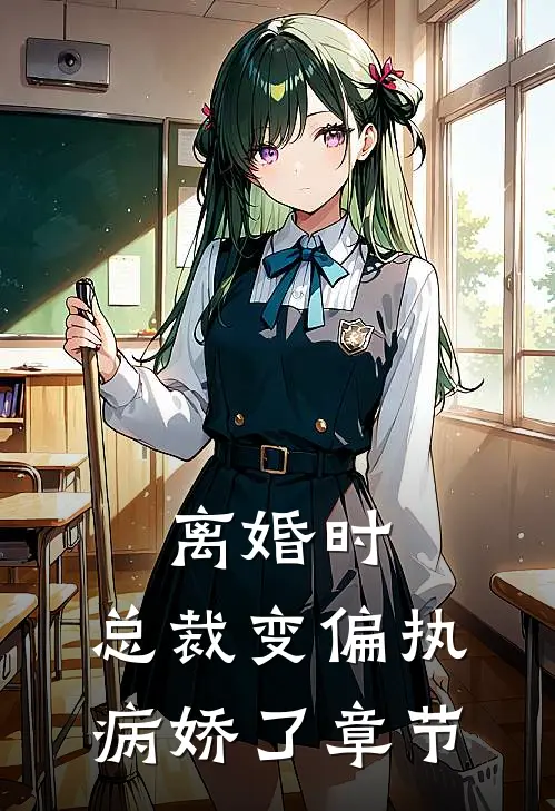 离婚时，总裁变偏执病娇了章节