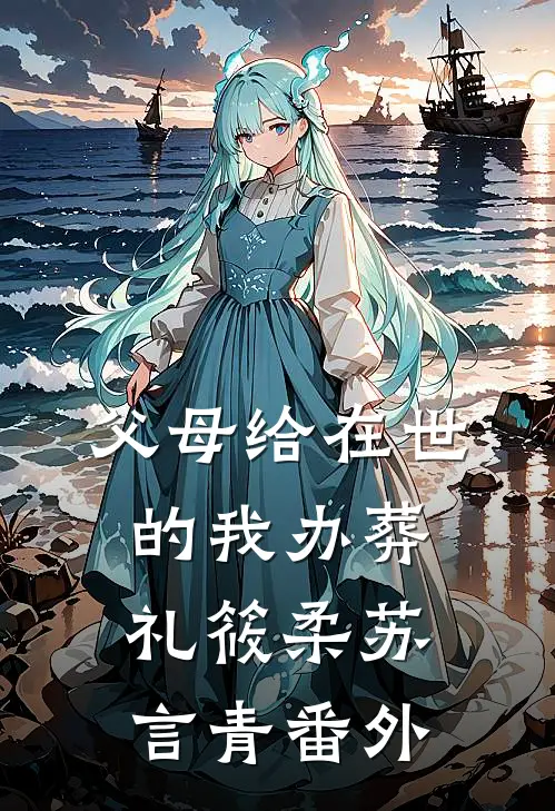父母给在世的我办葬礼筱柔苏言青番外
