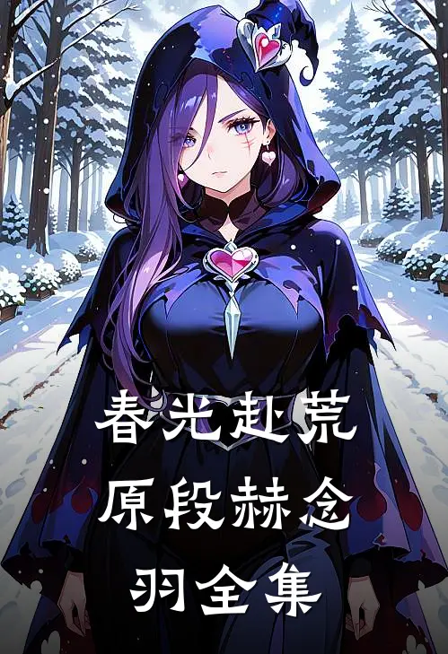 春光赴荒原段赫念羽全集