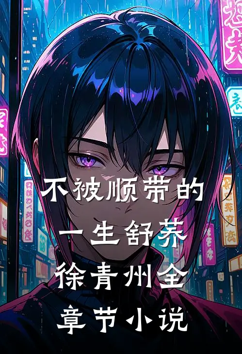 不被顺带的一生舒荞徐青州全章节小说