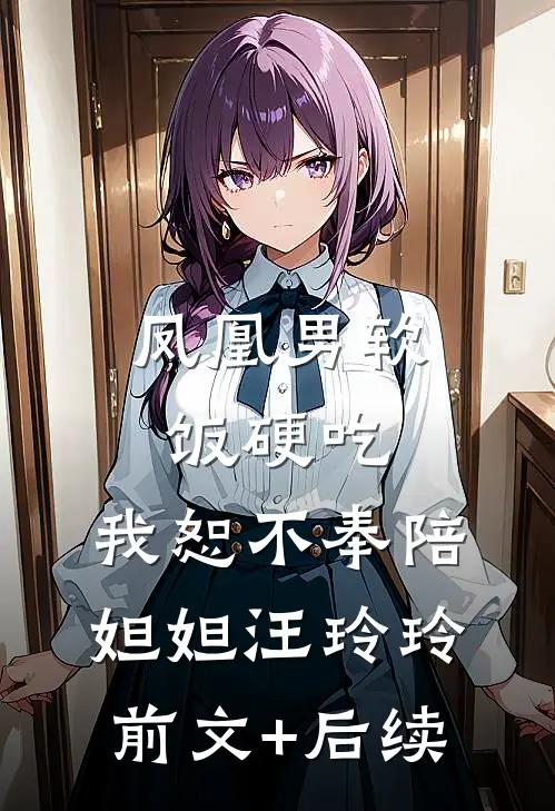 凤凰男软饭硬吃，我恕不奉陪妲妲汪玲玲前文+后续