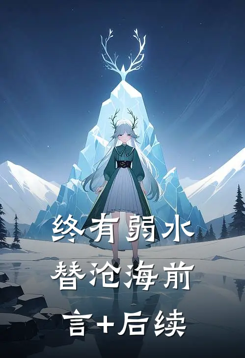 终有弱水替沧海前言+后续