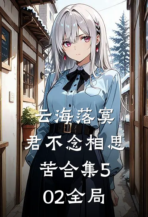 云海落寞，君不念相思苦合集502全局