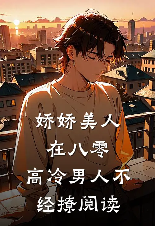 娇娇美人在八零，高冷男人不经撩阅读