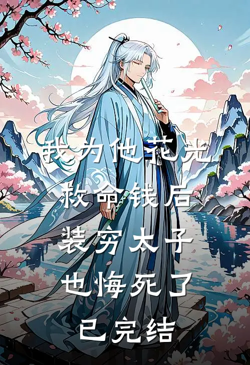 我为他花光救命钱后，装穷太子也悔死了已完结