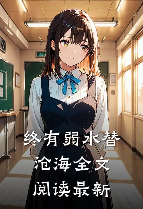 终有弱水替沧海全文阅读最新