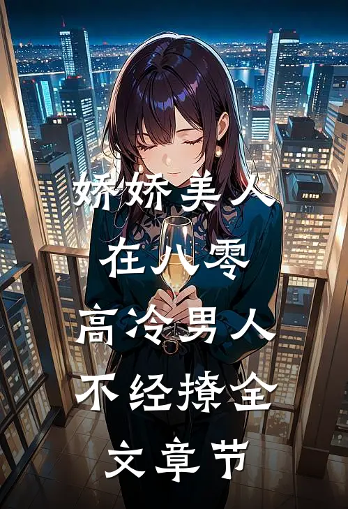 娇娇美人在八零，高冷男人不经撩全文章节