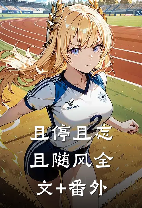 且停且忘且随风全文+番外