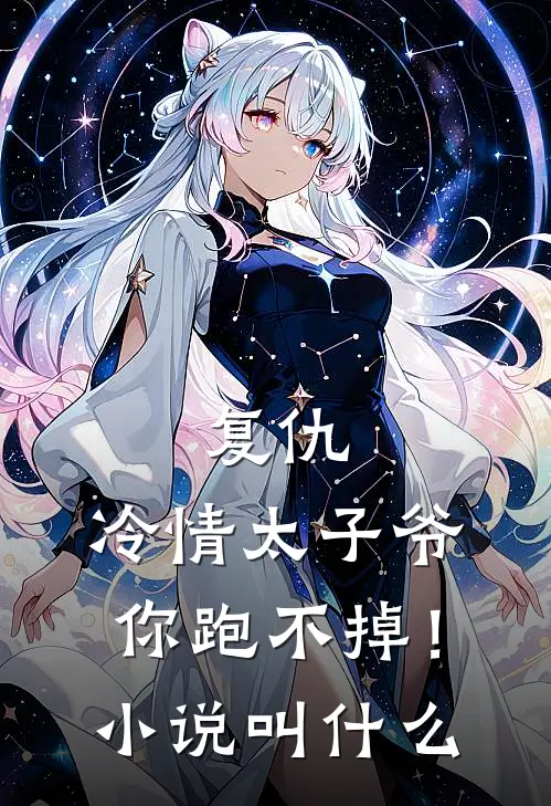 复仇：冷情太子爷，你跑不掉！小说叫什么