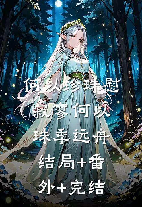 何以珍珠慰寂寥何以珠季远舟结局+番外+完结