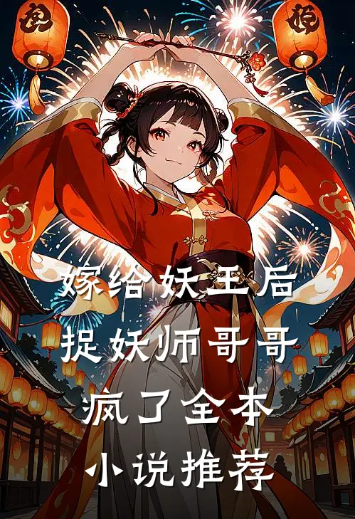 嫁给妖王后，捉妖师哥哥疯了全本小说推荐