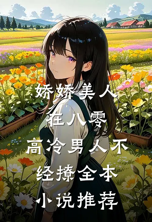 娇娇美人在八零，高冷男人不经撩全本小说推荐
