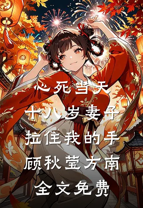 心死当天，十八岁妻子拉住我的手顾秋莹方南全文免费