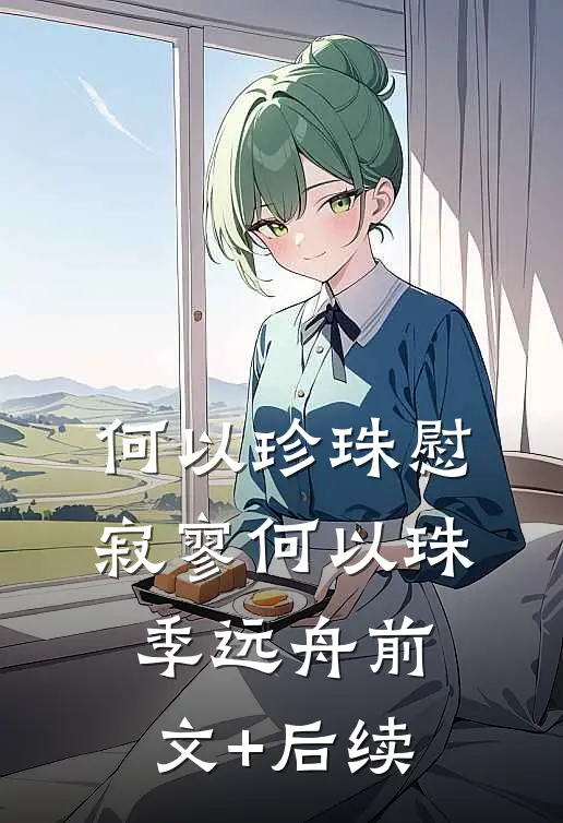 何以珍珠慰寂寥何以珠季远舟前文+后续